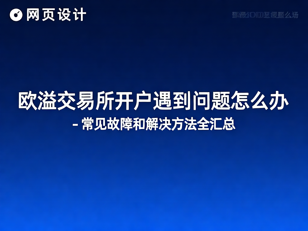 欧溢交易所开户问题解决